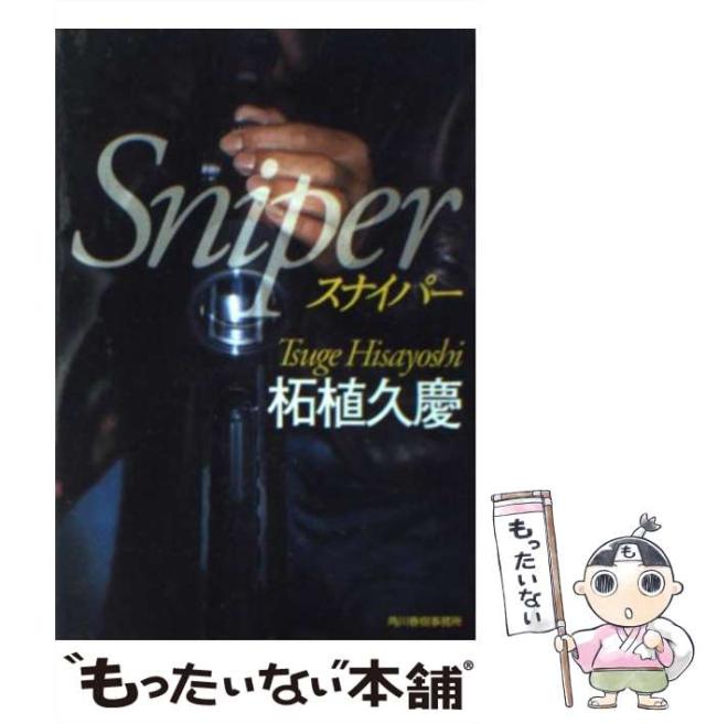 【中古】 スナイパー/角川春樹事務所/柘植久慶 中古】 スナイパー （ハルキ文庫） / 柘植 久慶 / 角川春樹事務