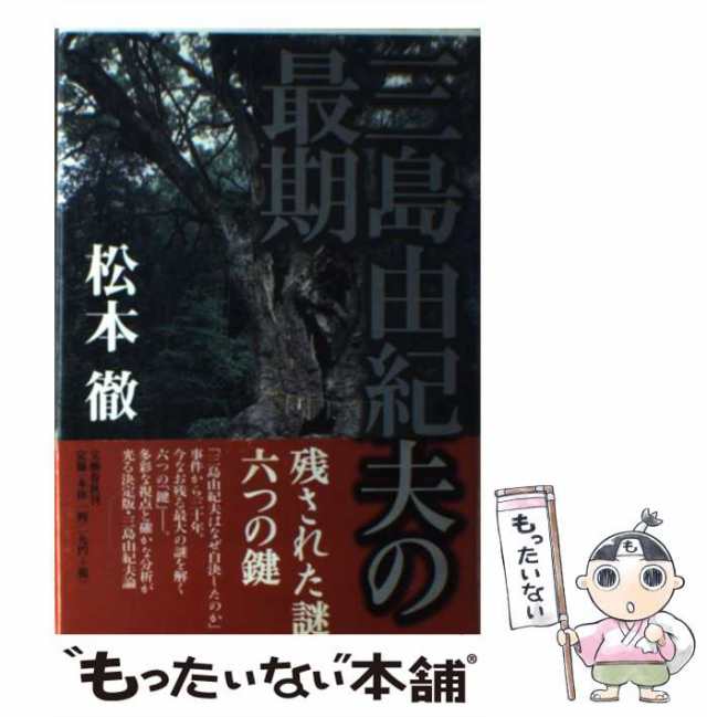 中古 三島由紀夫の最期 松本 徹 文藝春秋 単行本 メール便送料無料 の通販はau Pay マーケット もったいない本舗