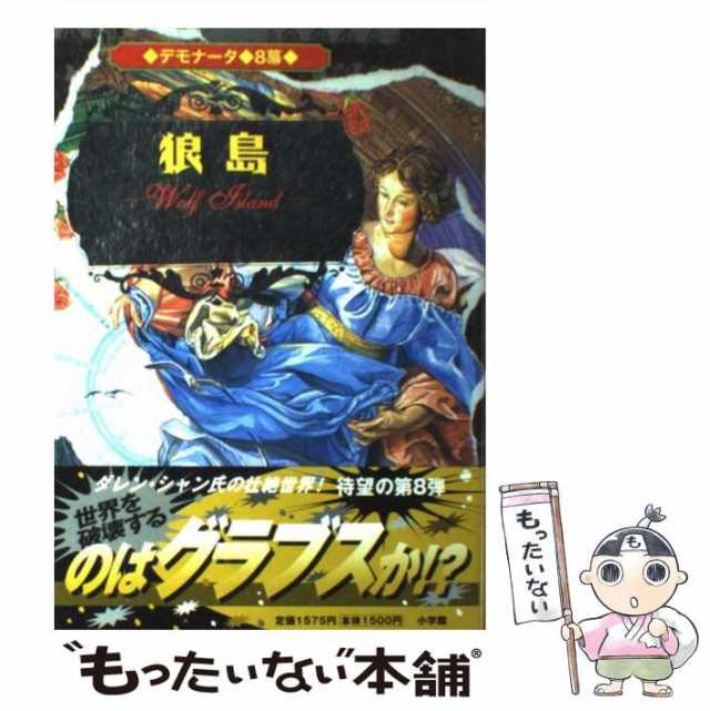 中古】 狼島 デモナータ 8 / ダレン・シャン、橋本恵 / 小学館 [単行本