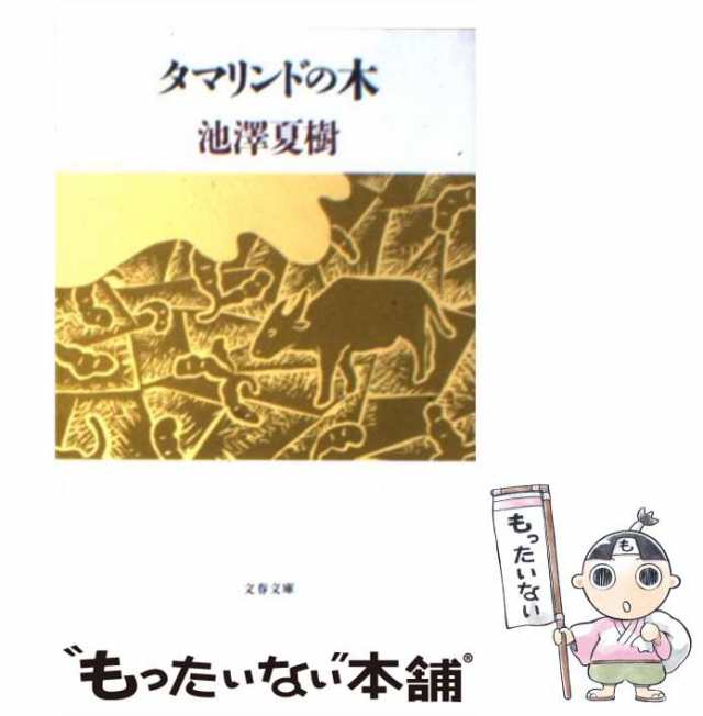 中古】 タマリンドの木 （文春文庫） / 池澤 夏樹 / 文藝春秋 [文庫