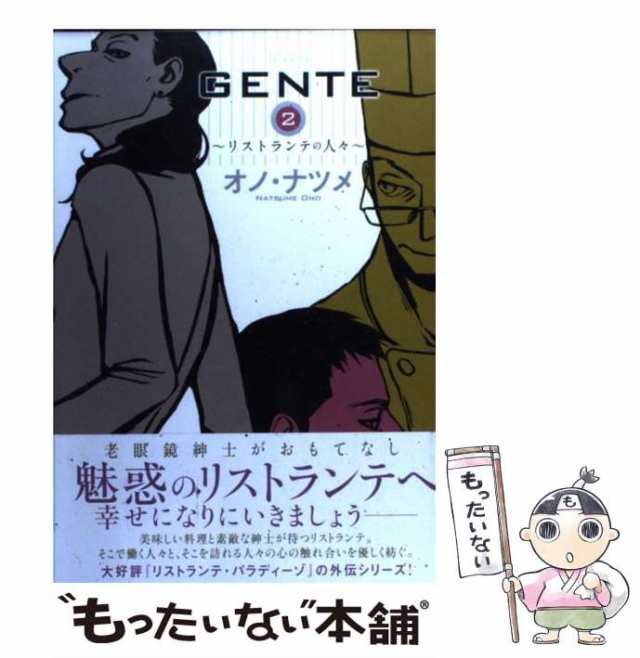 中古】 GENTE リストランテの人々 2 (Fx COMICS) / オノ・ナツメ