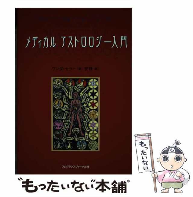 【中古】 メディカルアストロロジー入門 身体と心の健康を占星術で読み解く / ワンダ・セラー、安珠 / フレグランスジャーナル社 [単行本｜au  PAY マーケット