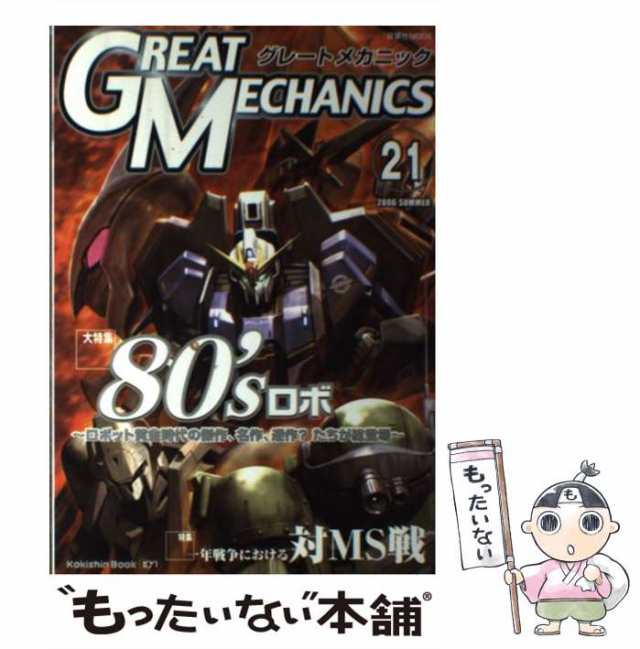 中古】 Great mechanics 21 (双葉社mook 好奇心ブック 107号) / 双葉社