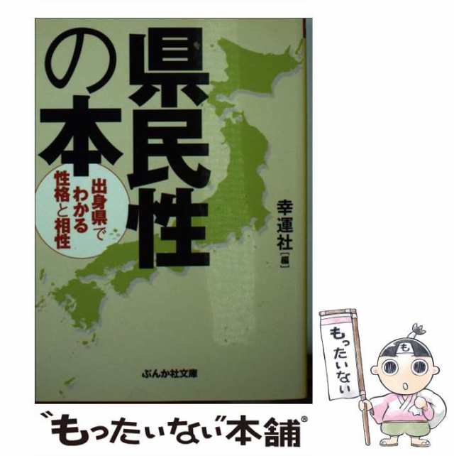 県民性』やっぱり！大事典 ４７都道府県人の謎と不思議/青春出版社