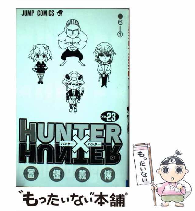 中古 Hunter Hunter 23 ジャンプコミックス 冨樫 義博 集英社 コミック メール便送料無料 の通販はau Pay マーケット もったいない本舗