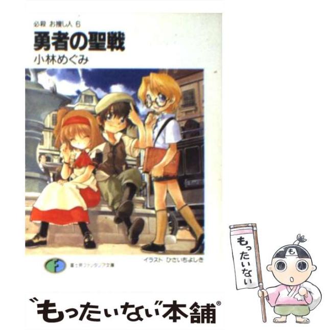 【中古】 勇者の聖戦 必殺お捜し人 6 （富士見ファンタジア文庫） / 小林 めぐみ / 富士見書房 [文庫]【メール便送料無料】の通販は 28,055円