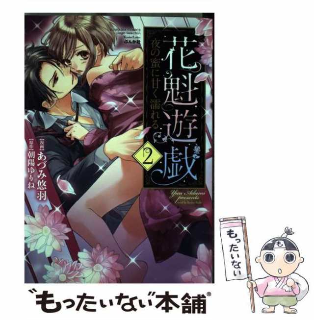 中古】 花魁遊戯 夜の蜜に甘く濡れる 2 (Bunkasha comics. S*girl selection. Kindan lovers) /  あづみ悠羽、朝陽ゆりね / ぶんか社 [の通販はau PAY マーケット - もったいない本舗 | au PAY マーケット－通販サイト