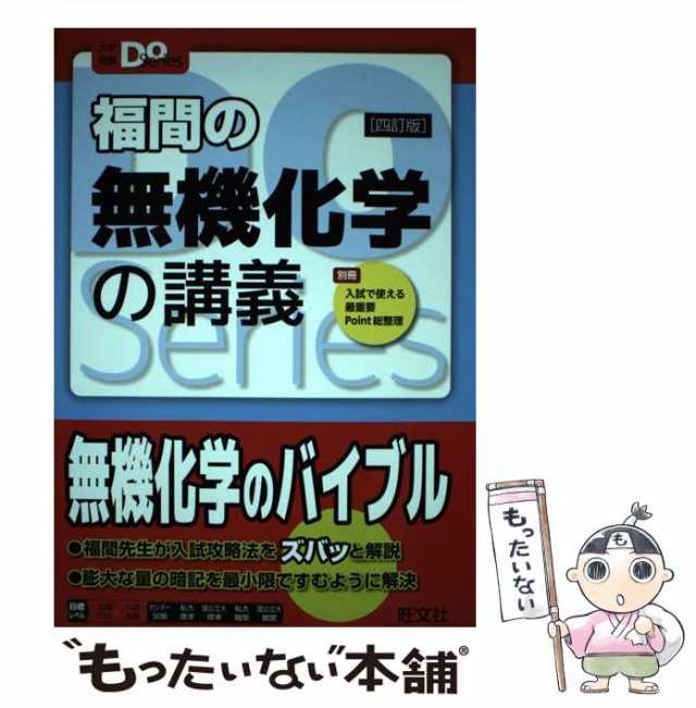 PAY　4訂版　[単行本（ソフトカバー）]【メール便送料無料の通販はau　Series)　マーケット　もったいない本舗　au　PAY　中古】　(大学受験Do　旺文社　福間の無機化学の講義　福間智人、鎌田真彰　マーケット－通販サイト