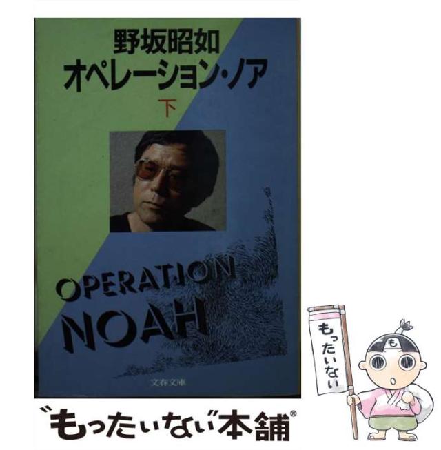 【中古】 オペレーション・ノア 下/文藝春秋/野坂昭如 中古】 オペレーション・ノア 下 （文春文庫） / 野坂 昭如