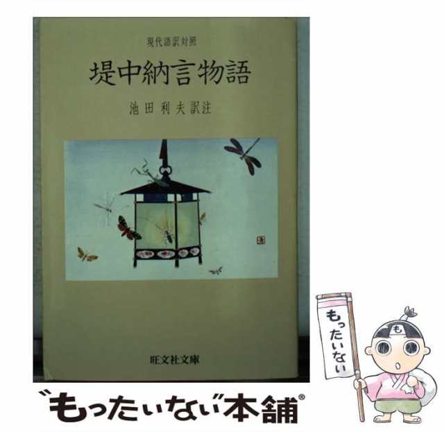 中古 堤中納言物語 現代語訳対照 旺文社文庫 池田利夫 旺文社 文庫 メール便送料無料 の通販はau Pay マーケット もったいない本舗