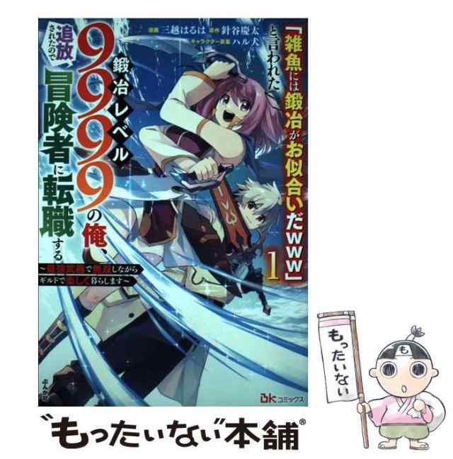 中古】 「雑魚には鍛冶がお似合いだwww」と言われた鍛冶レベル9999の俺、追放されたので冒険者に転職する 最強武器で無双しながらギルドで楽しく暮 /  / [コミック]【メール便送料無料】の通販はau PAY マーケット - もったいない本舗 | au PAY マーケット－通販サイト