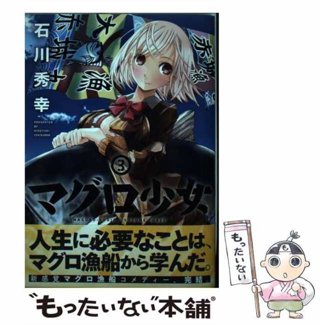 中古 マグロ少女 3 バンチコミックス 石川 秀幸 新潮社 コミック メール便送料無料 の通販はau Pay マーケット もったいない本舗