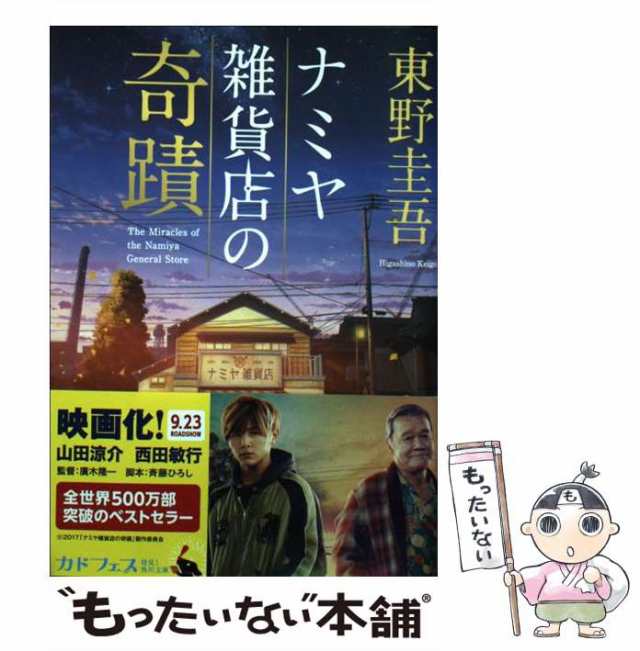 【中古】 ナミヤ雑貨店の奇蹟 （角川文庫） / 東野 圭吾 / ＫＡＤＯＫＡＷＡ [ペーパーバック]【メール便送料無料】｜au PAY マーケット