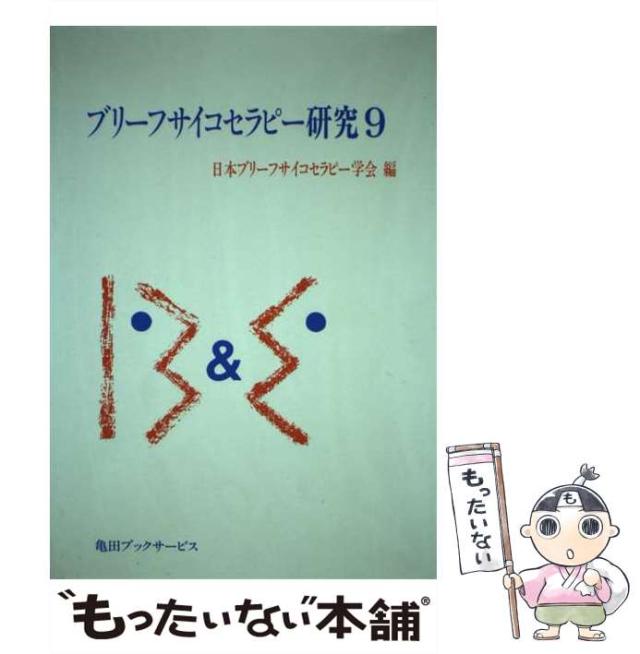 【中古】 ブリーフサイコセラピー研究 ９/亀田ブックサービス/日本ブリーフサイコセラピー学会 中古】 ブリーフサイコセラピー研究 9 / 日本ブリーフサイコ