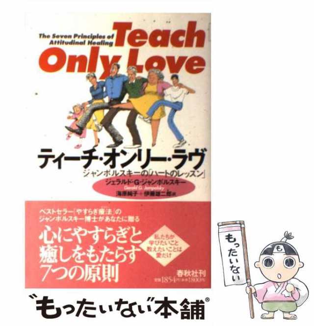 中古】 ティーチ・オンリー・ラヴ ジャンポルスキーの「ハートの