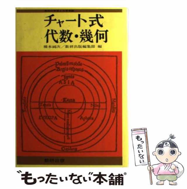 中古】 代数幾何 （チャート式） / 橋本純次 / 数研出版 [単行本