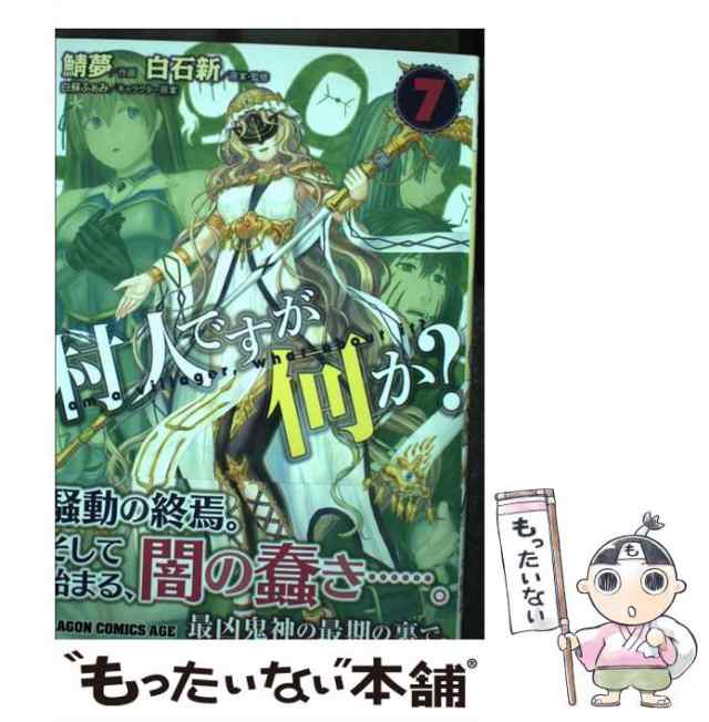 中古】 村人ですが何か? 7 (ドラゴンコミックスエイジ さ-12-1-7) / 白石新、鯖夢 / ＫＡＤＯＫＡＷＡ [コミック]【メール便送料無料】の通販はau  PAY マーケット - もったいない本舗 | au PAY マーケット－通販サイト