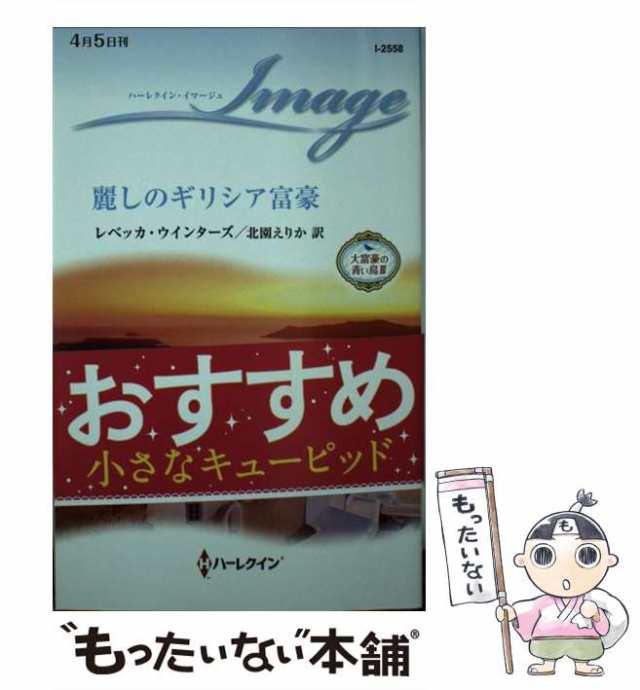 中古】 麗しのギリシア富豪 （ハーレクイン・イマージュ） / レベッカ