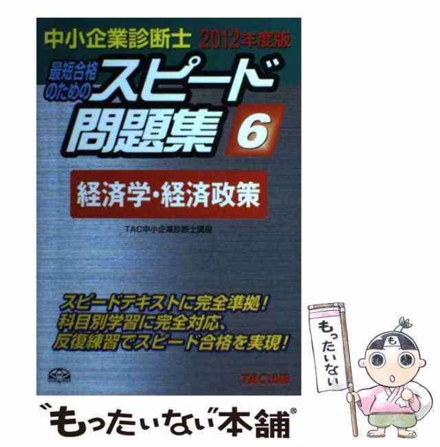 中小企業診断士 スピード問題集 ２０１３年度版(２) 財務・会計-財務 ...