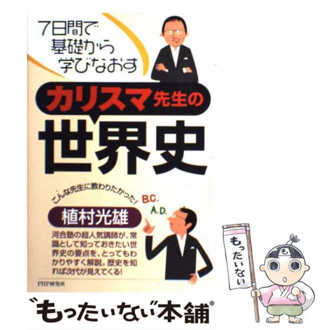 中古】 カリスマ先生の世界史 7日間で基礎から学びなおす / 植村光雄