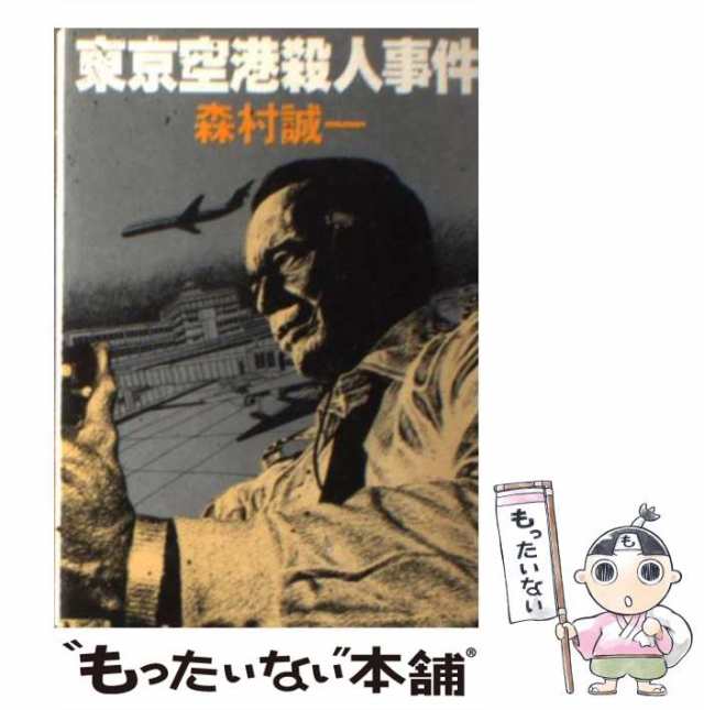 中古】 東京空港殺人事件 （角川文庫） / 森村 誠一 / 角川書店 [文庫]【メール便送料無料】の通販はau PAY マーケット -  もったいない本舗 | au PAY マーケット－通販サイト