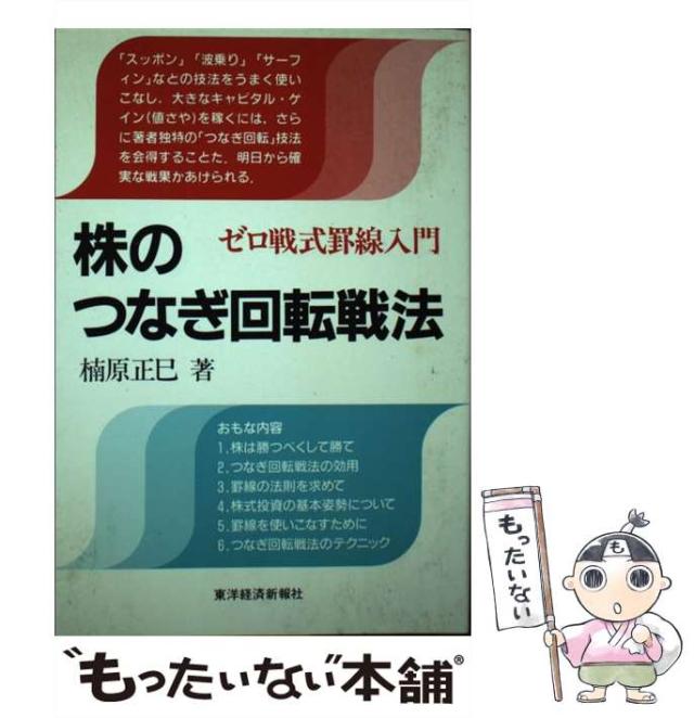 【中古】 株のつなぎ回転戦法 ゼロ戦式罫線入門 / 楠原 正巳 / 東洋経済新報社 [単行本]【メール便送料無料】の通販は