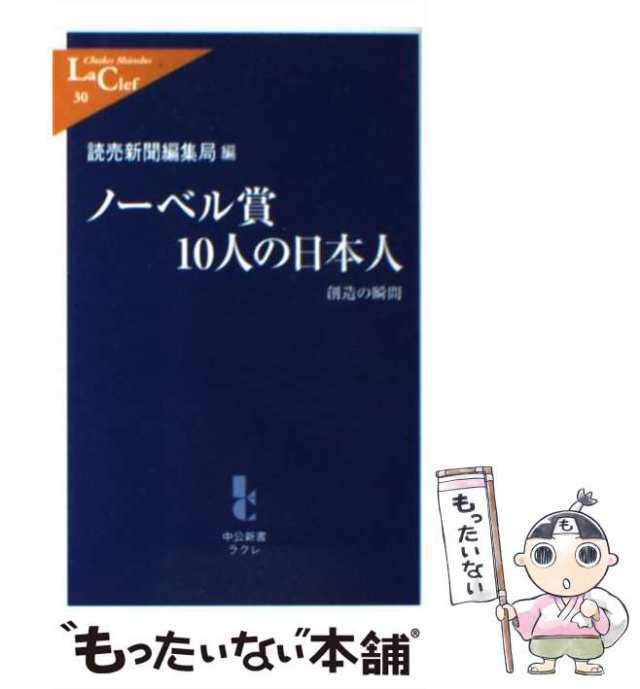 中古】 ノーベル賞10人の日本人 創造の瞬間 (中公新書ラクレ) / 読売