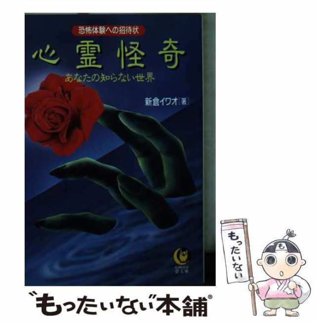 【中古】 心霊怪奇 あなたの知らない世界 恐怖体験への招待状 （KAWADE夢文庫） / 新倉 イワオ / 河出書房新社  [文庫]【メール便送料無料｜au PAY マーケット