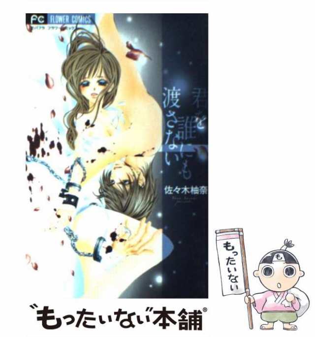 【中古】 君を誰にも渡さない (フラワーコミックス) / 佐々木柚奈 / 小学館 [コミック]【メール便送料無料】｜au PAY マーケット