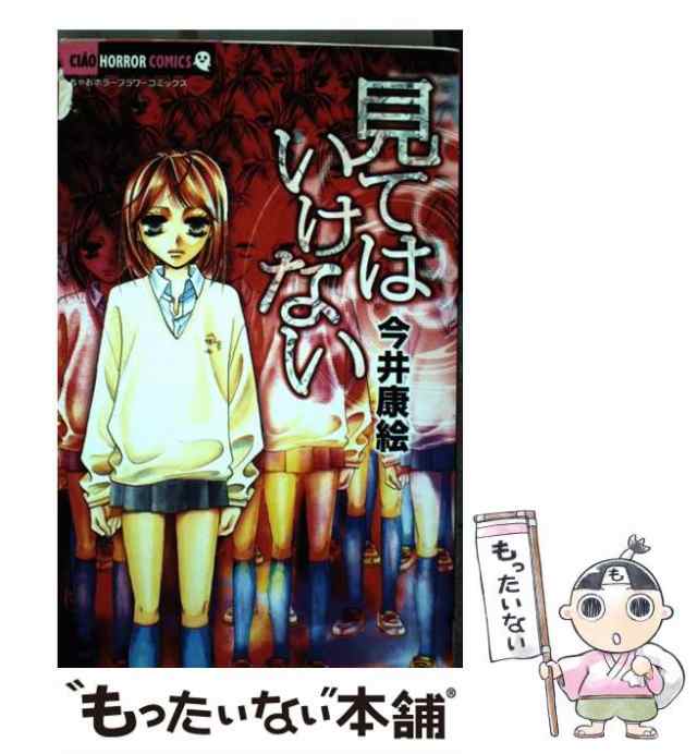 【中古】 見てはいけない （ちゃおホラーコミックス） / 今井 康絵 / 小学館 [コミック]【メール便送料無料】｜au PAY マーケット