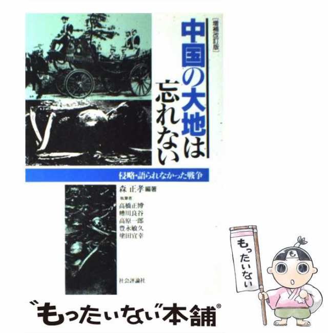 中古】 中国の大地は忘れない 侵略・語られなかった戦争 / 森 正孝