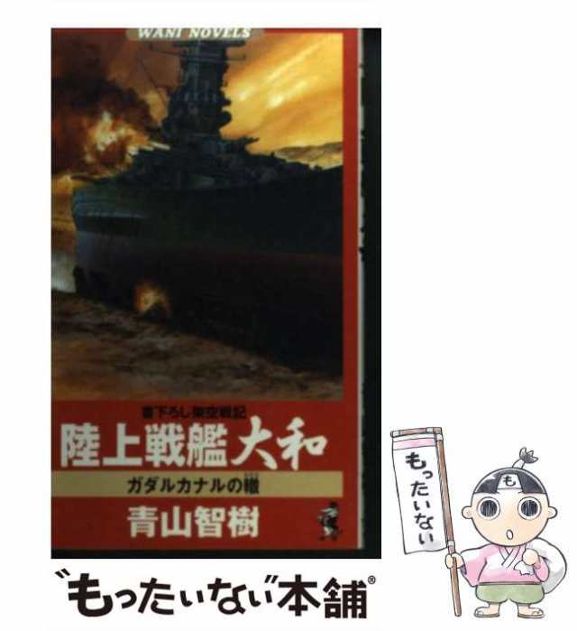 【中古】 陸上戦艦大和 ガダルカナルの轍 書下ろし架空戦記 (ワニの本 Wani novels) / 青山智樹 / ベストセラーズ  [新書]【メール便送料｜au PAY マーケット