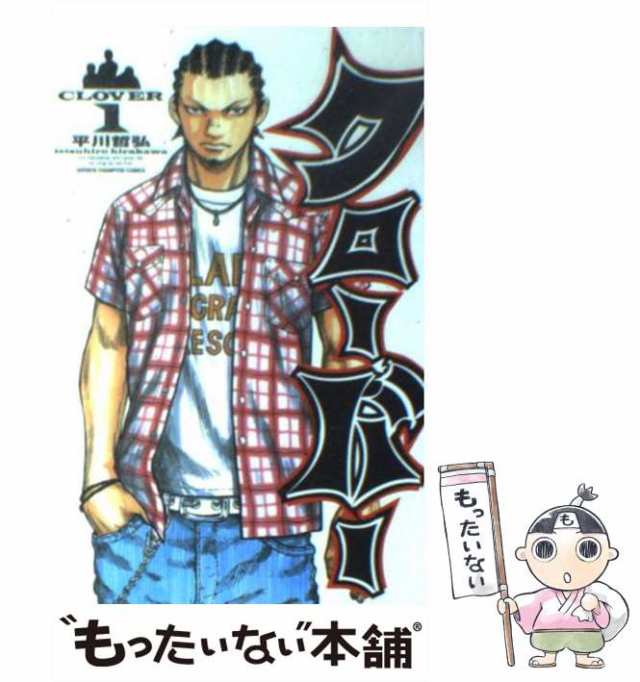 【中古】 クローバー 1 （少年チャンピオン コミックス） / 平川 哲弘 / 秋田書店 [コミック]【メール便送料無料】｜au PAY マーケット