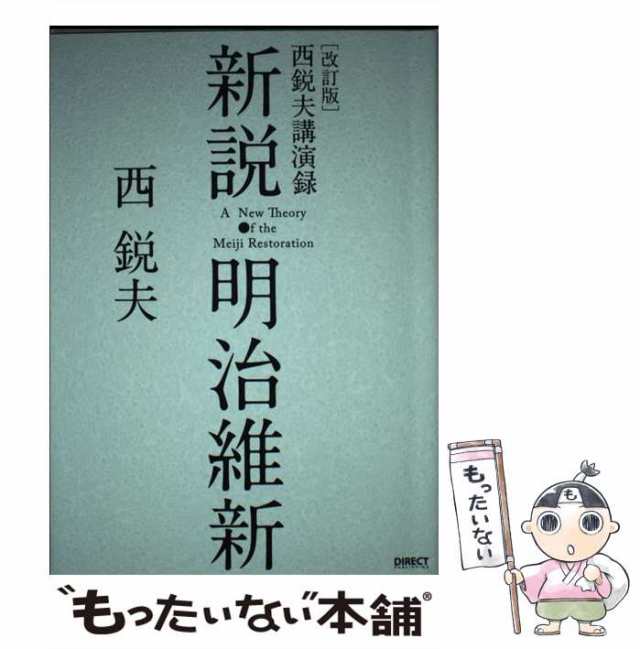 未開封品 「新説・明治維新」 西鋭夫 講演録DVD - その他