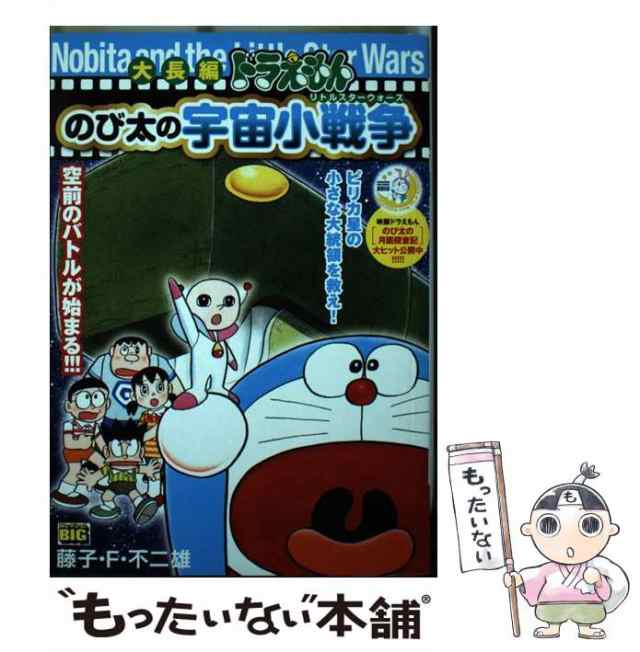 中古】 大長編ドラえもんのび太の宇宙小戦争 (リトルスターウォーズ