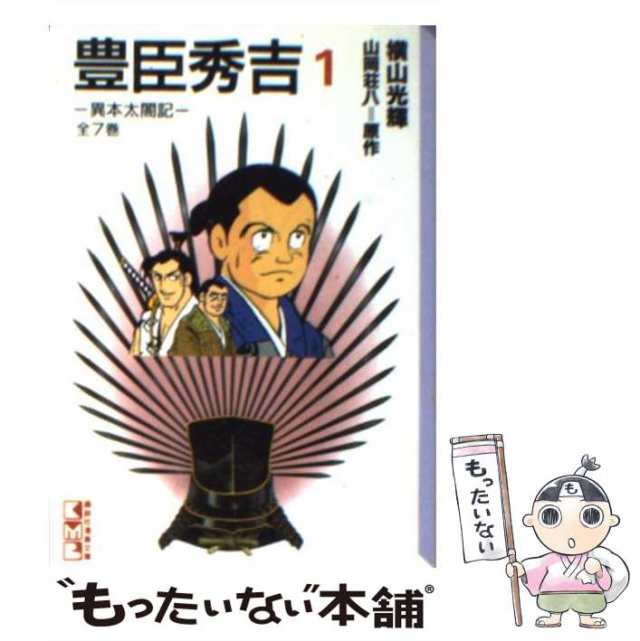 豊臣秀吉 異本太閤記 １ （講談社漫画文庫） 横山光輝／著 山岡荘八／原作