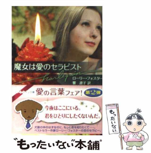 中古】 魔女は愛のセラピスト （ハーレクイン文庫） / ローリー フォスター、 響 遼子 / ハーパーコリンズ・ジャパン  [文庫]【メール便の通販はau PAY マーケット - もったいない本舗 | au PAY マーケット－通販サイト