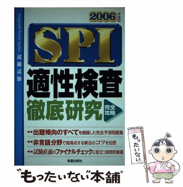 【中古】 SPI適性検査徹底研究 / 佐藤浩信  富樫秀昭 / 新星出版社 [単行本]【メール便送料無料】の通販は
