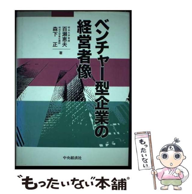 【中古】 ベンチャー型企業の経営者像 / 百瀬 恵夫、 森下 正 / 中央経済社 [単行本]【メール便送料無料】