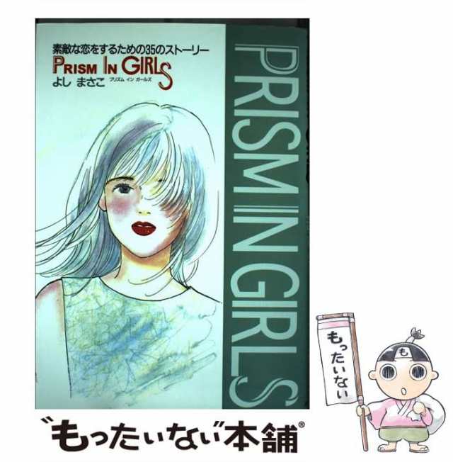 中古】 Prism in girls 素敵な恋をするための35のストーリー / よし