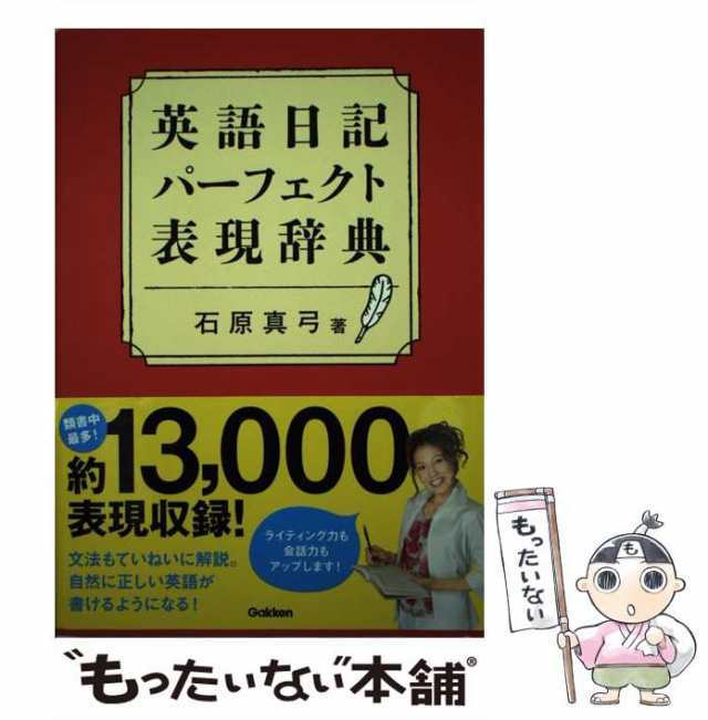 【中古】 英語日記パーフェクト表現辞典 / 石原 真弓 / 学研教育出版 [単行本]【メール便送料無料】｜au PAY マーケット