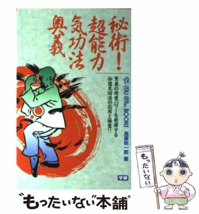 中古】 秘術！超能力気功法奥義 / 高藤 聡一郎 / 学研プラス [新書