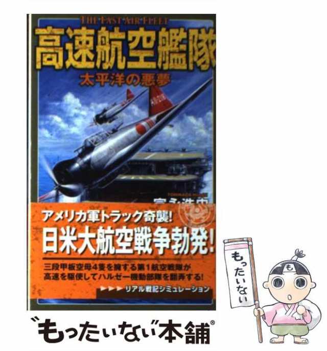 中古】 高速航空艦隊 太平洋の悪夢 （歴史群像新書） / 富永 浩史 ...