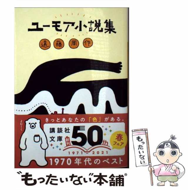 中古】 ユーモア小説集 （講談社文庫） / 遠藤 周作 / 講談社 [文庫