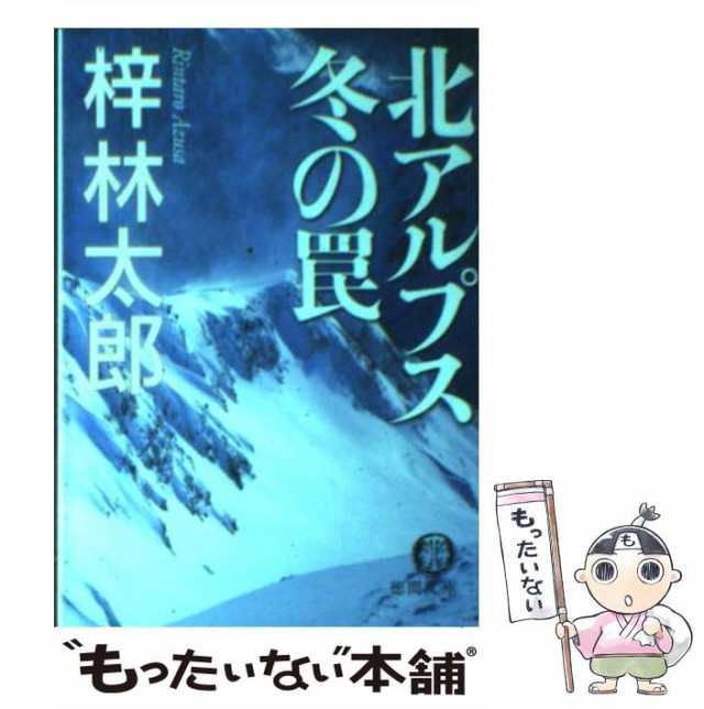 中古】 北アルプス冬の罠 （徳間文庫） / 梓 林太郎 / 徳間書店 [文庫