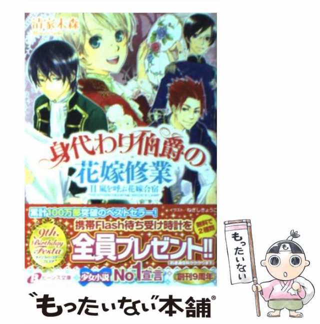 中古】 身代わり伯爵の花嫁修業 2 嵐を呼ぶ花嫁合宿 (角川ビーンズ文庫