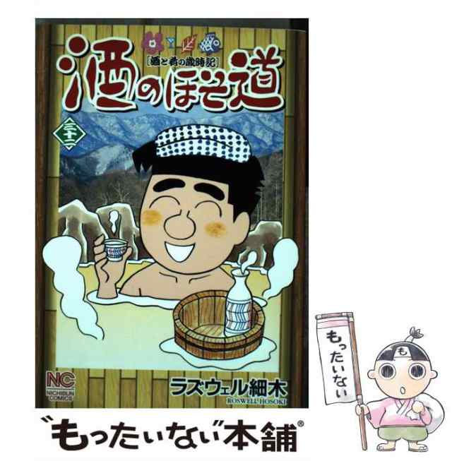 【中古】 酒のほそ道 酒と肴の歳時記 32 (Nichibun comics) / ラズウェル細木 / 日本文芸社  [コミック]【メール便送料無料】｜au PAY マーケット