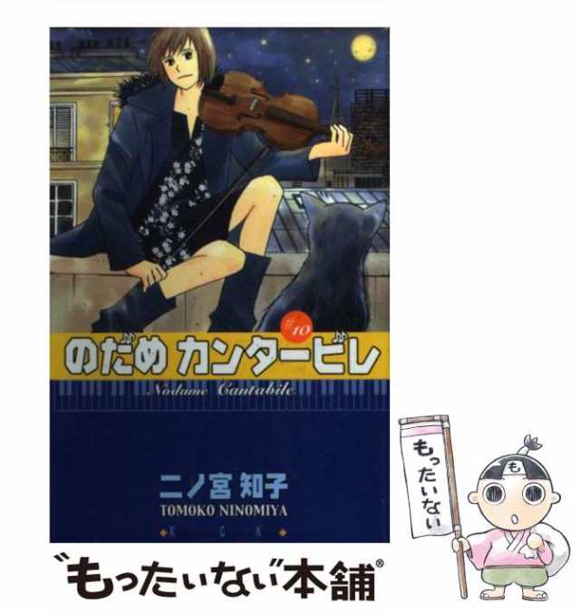 もったいない本舗　知子　のだめカンタービレ　マーケット　PAY　中古】　講談社　au　二ノ宮　10　PAY　[コミック]【メール便送料無料】の通販はau　マーケット－通販サイト