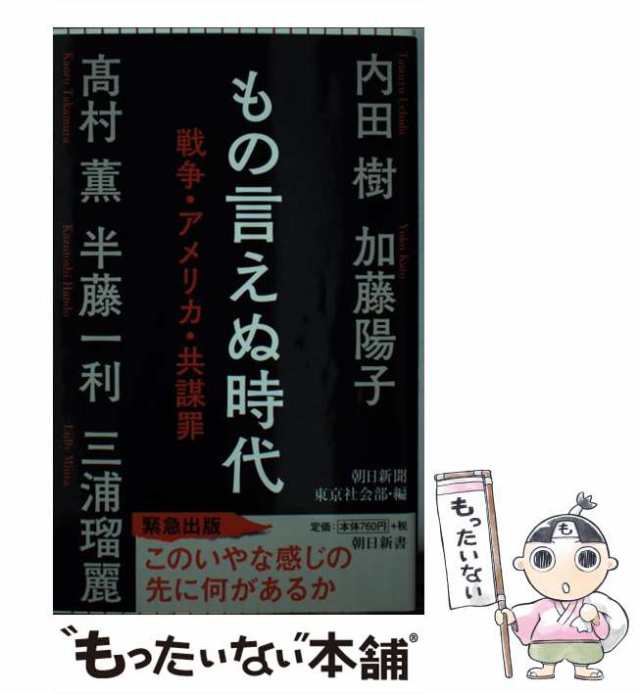 PAY　[新書]【メール便送の通販はau　朝日新聞出版　朝日新聞社、朝日新聞東京社会部　もったいない本舗　au　PAY　もの言えぬ時代　中古】　(朝日新書　マーケット　戦争・アメリカ・共謀罪　636)　マーケット－通販サイト