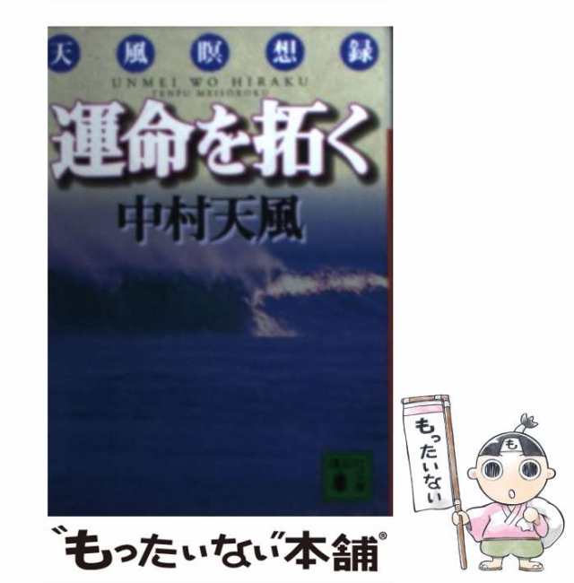 マーケット－通販サイト　中村天風　PAY　au　運命を拓く　[文庫]【メール便送料無料】の通販はau　もったいない本舗　マーケット　講談社　中古】　(講談社文庫)　天風瞑想録　PAY